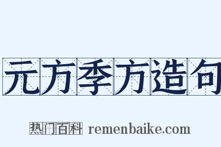 元方季方造句是什么意思的图片